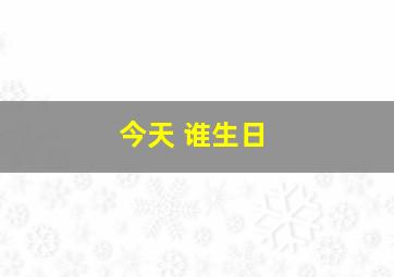 今天 谁生日